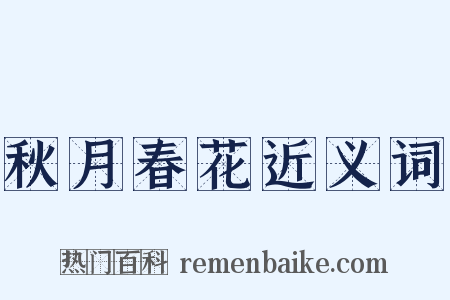 秋月春花近义词是什么意思的图片